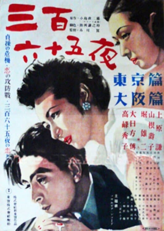 Poster di 三百六十五夜
