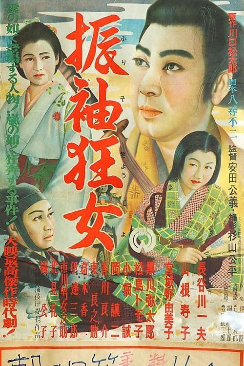 Poster di 振袖狂女