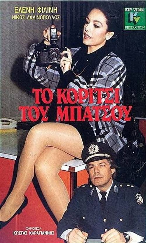 Poster di Το κορίτσι του μπάτσου