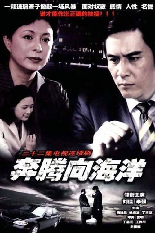 Poster di 奔腾向海洋