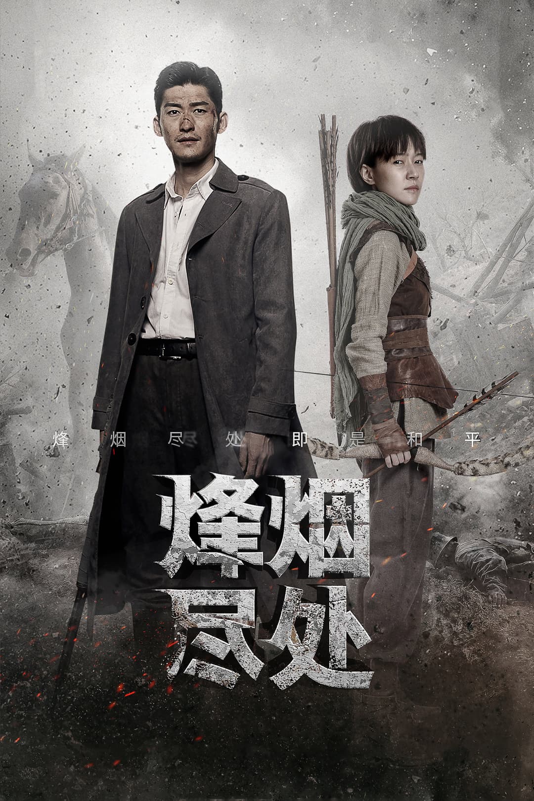 Poster di 烽烟尽处