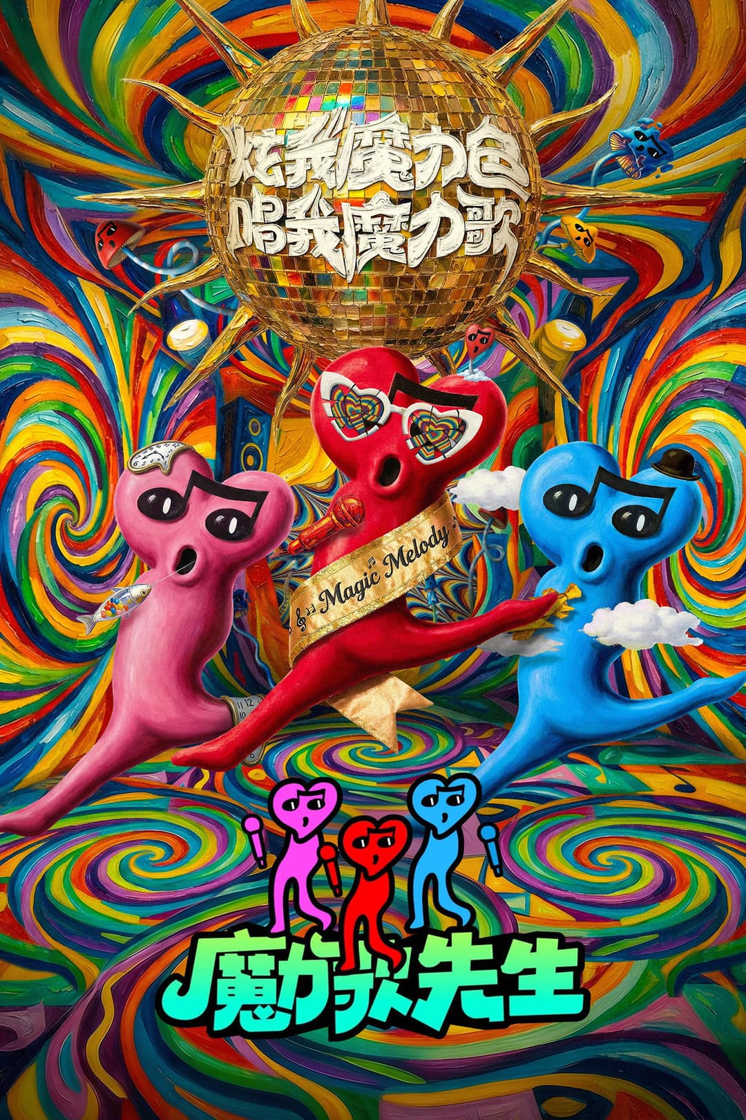 Poster di 魔力歌先生