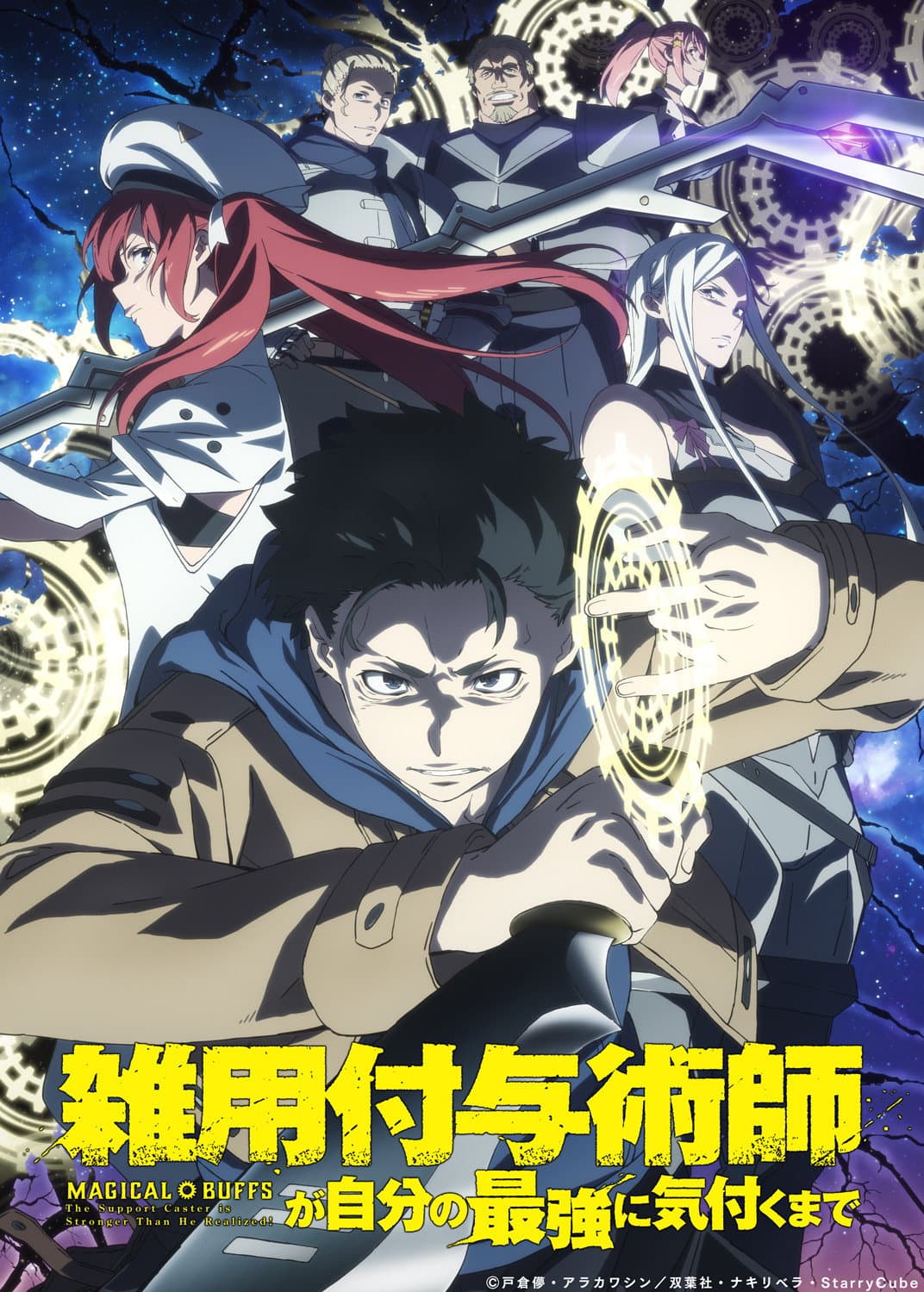 Poster di 雑用付与術師が自分の最強に気付くまで