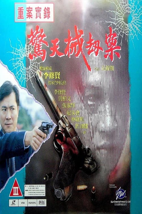 Poster di 重案實錄之驚天械劫案