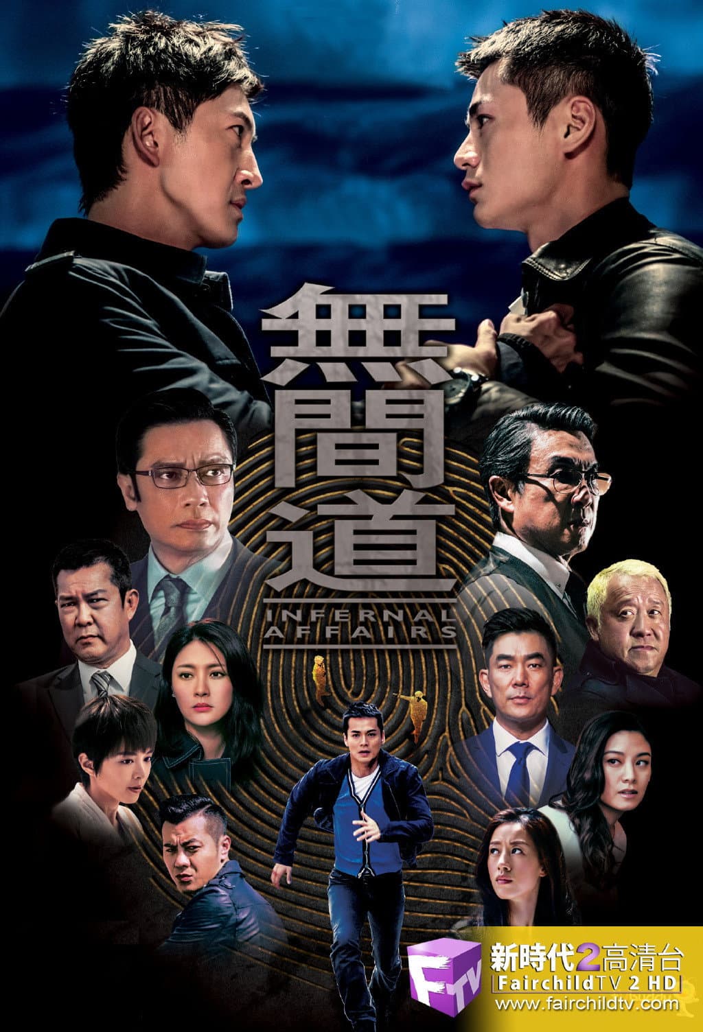 Poster di 無間道