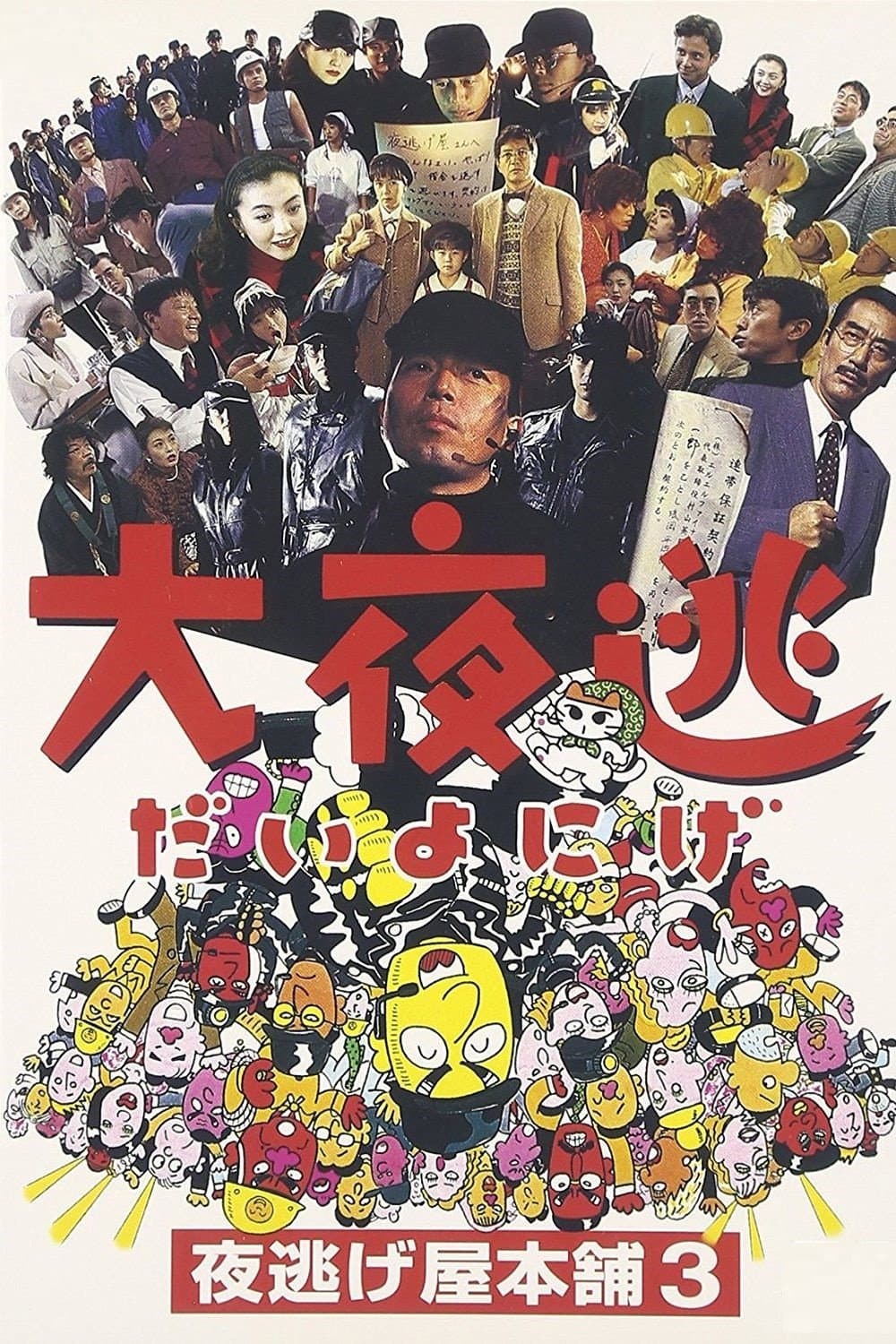 Poster di 大夜逃 夜逃げ屋本舗3
