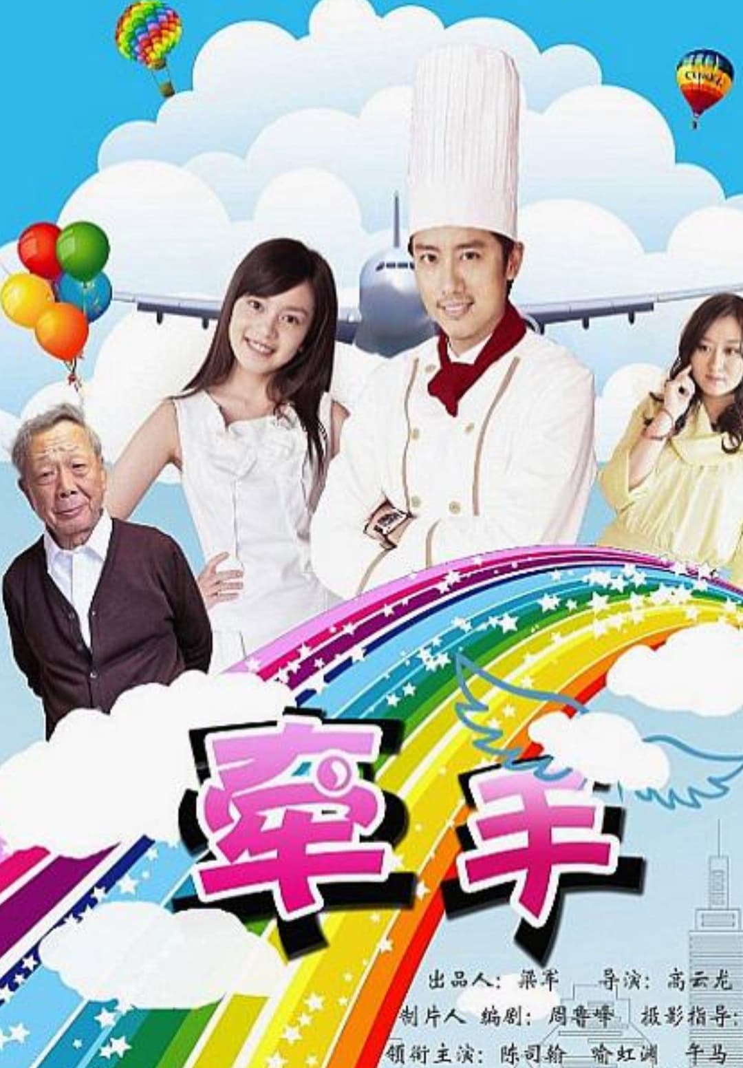 Poster di 牵手