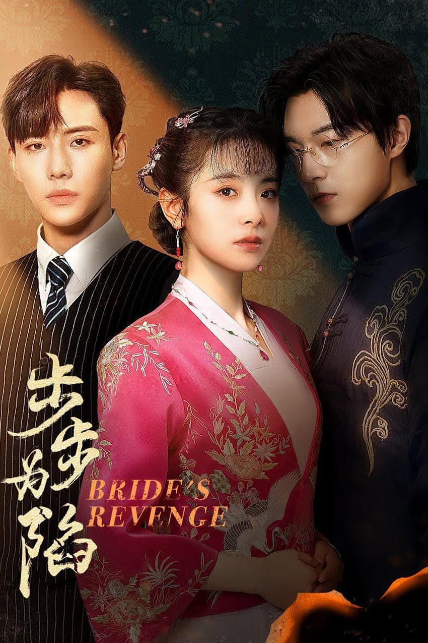 Poster di 步步为陷