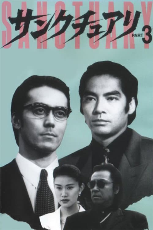Poster di サンクチュアリ PART3