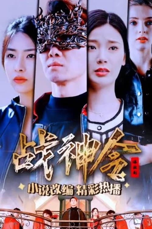 Poster di 战神令