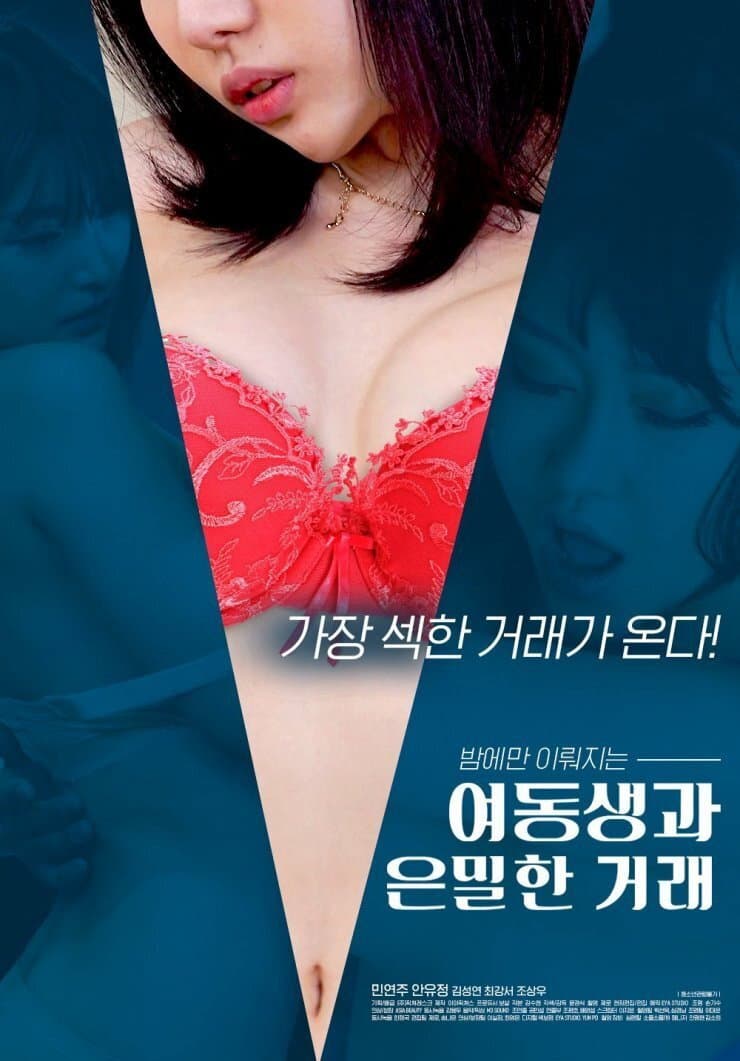 Poster di 여동생과 은밀한 거래