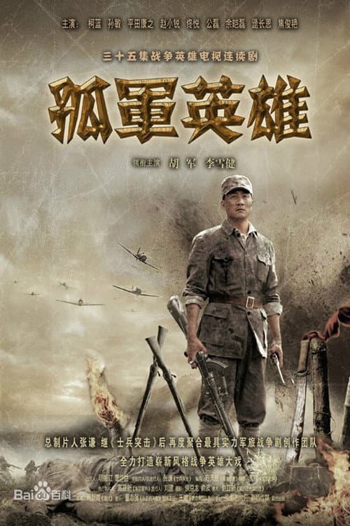 Poster di 孤军英雄