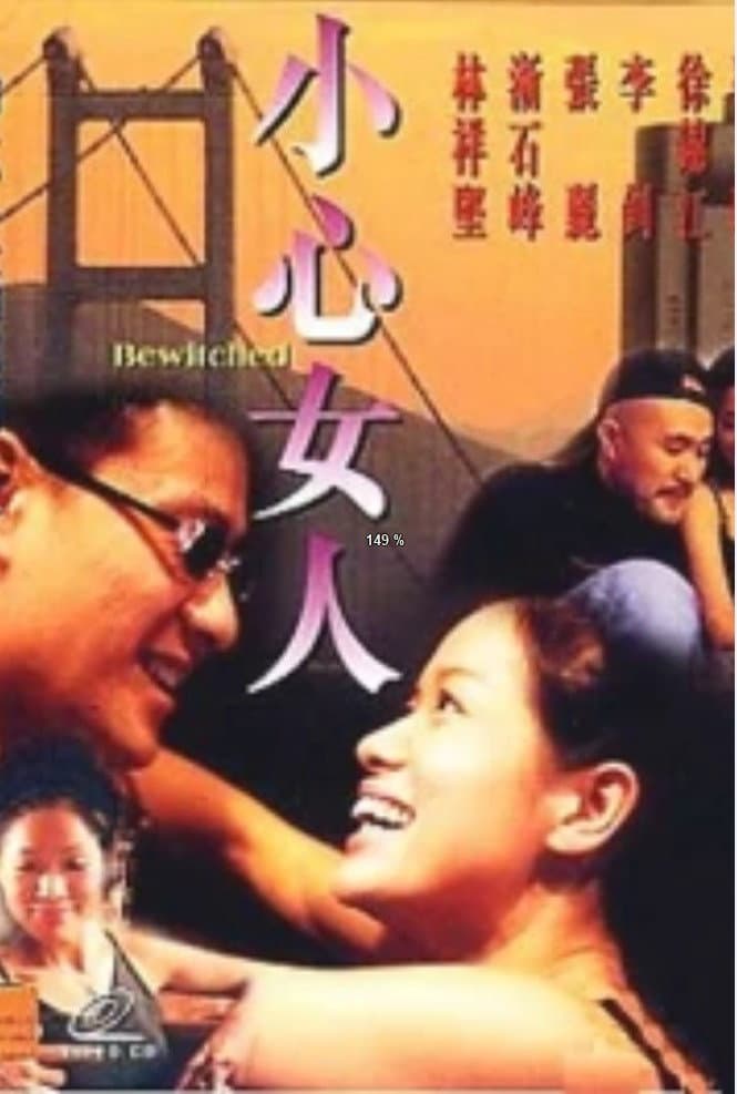 Poster di 小心女人
