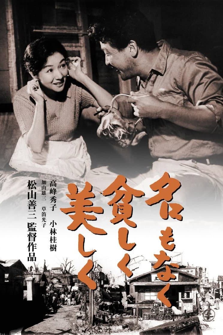 Poster di 名もなく貧しく美しく