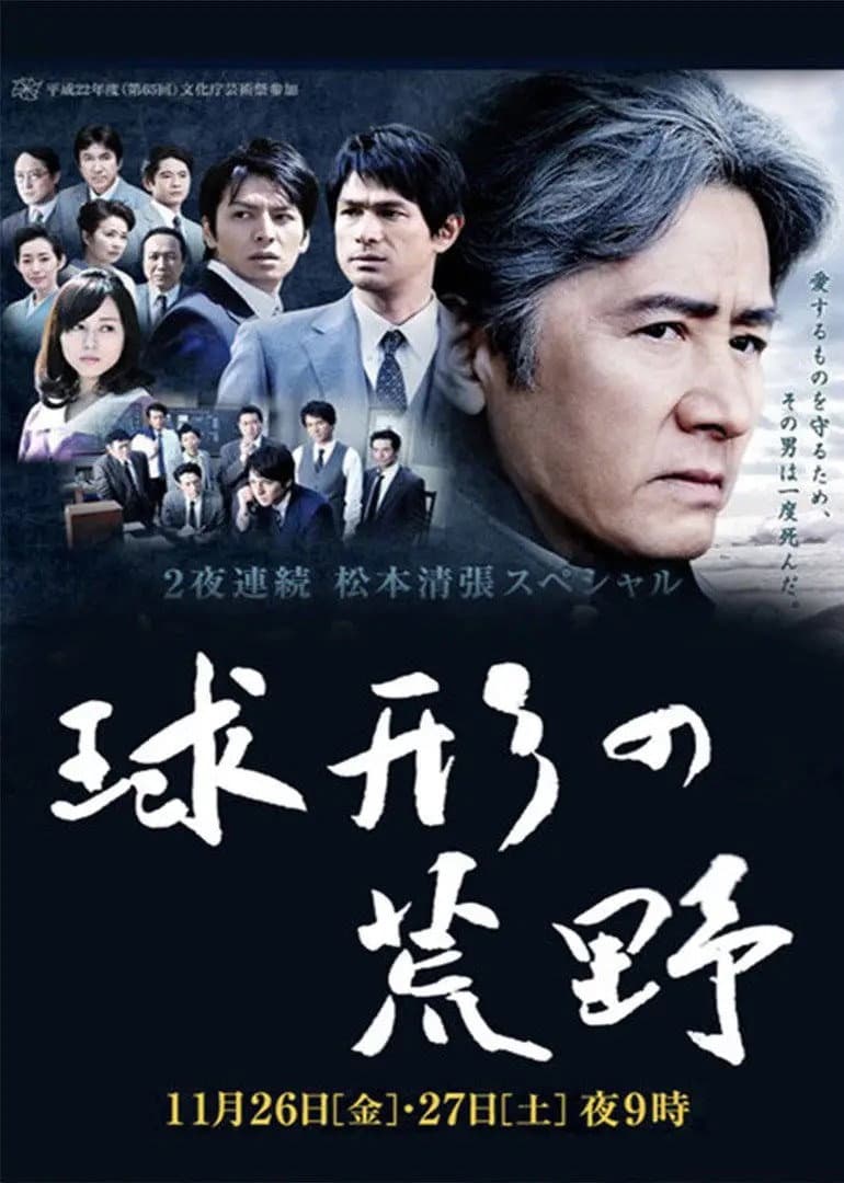 Poster di 球形の荒野
