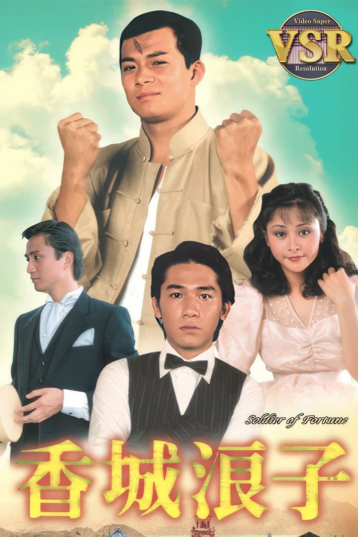 Poster di 香城浪子 (數碼修復版)