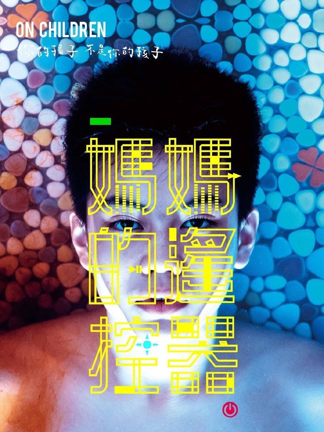 Poster di 媽媽的遙控器