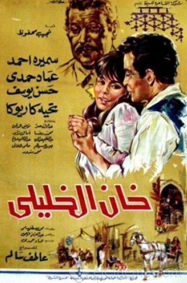 Poster di خان الخليلي