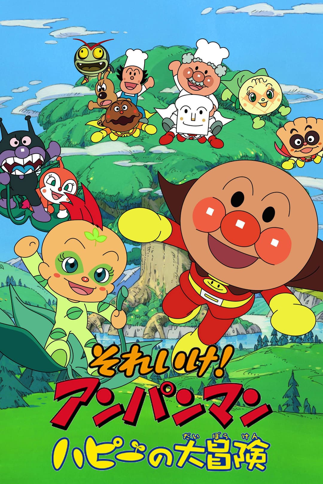 Poster di それいけ! アンパンマン ハピーの大冒険