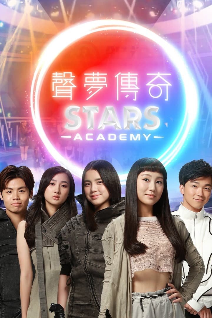 Poster di 聲夢傳奇