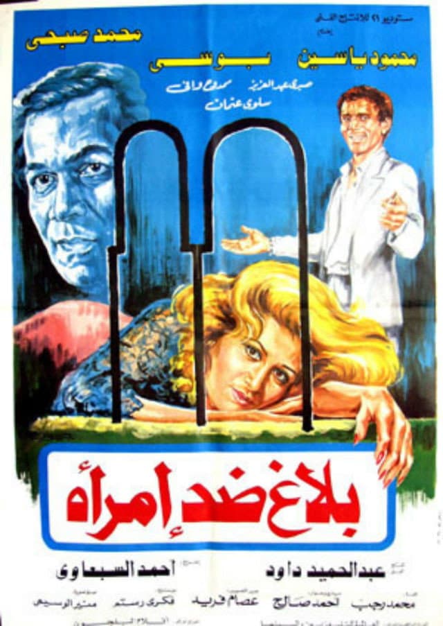 Poster di بلاغ ضد امرأة