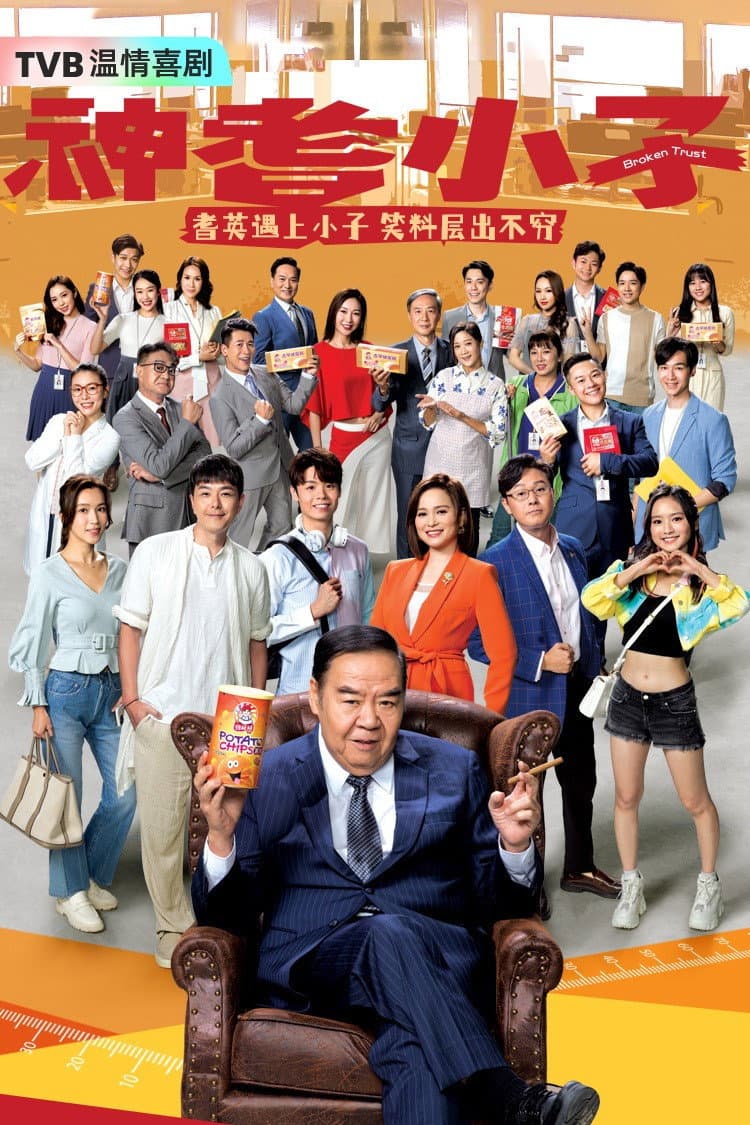Poster di 神耆小子