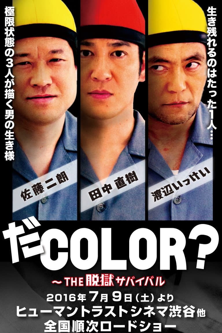 Poster di だCOLOR？ THE脱獄サバイバル