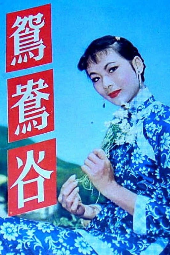 Poster di 鴛鴦谷