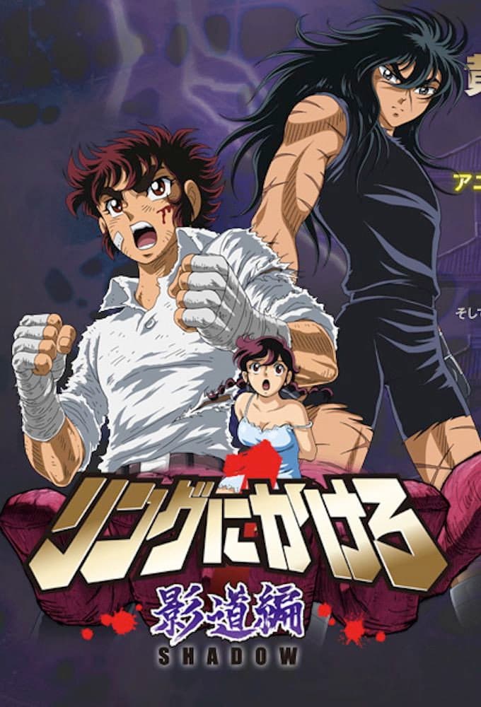 Poster di リングにかけろ