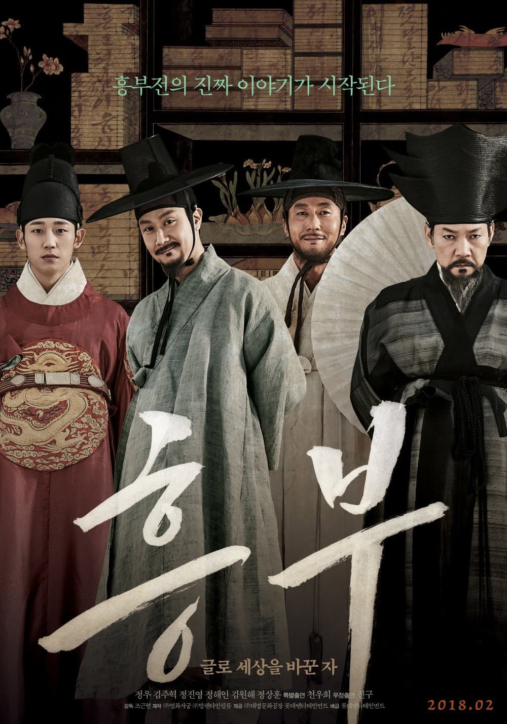 Poster di 흥부: 글로 세상을 바꾼 자