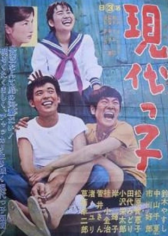 Poster di 現代っ子