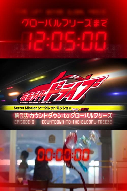 Poster di type ZERO 第0話 カウントダウンtoグローバルフリーズ