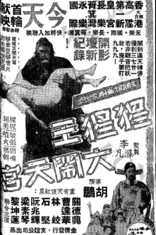 Poster di 猩猩王大鬧天宮