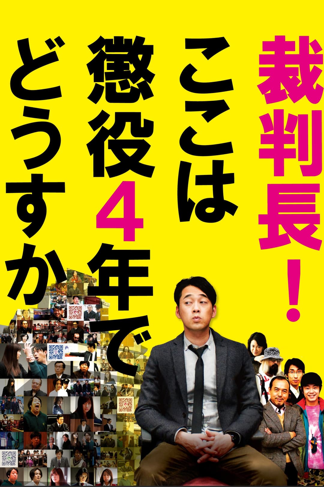 Poster di 裁判長！ここは懲役4年でどうすか