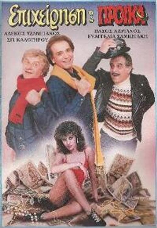 Poster di Επιχείρηση προίκα