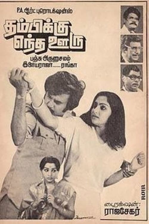 Poster di தம்பிக்கு எந்த ஊரு