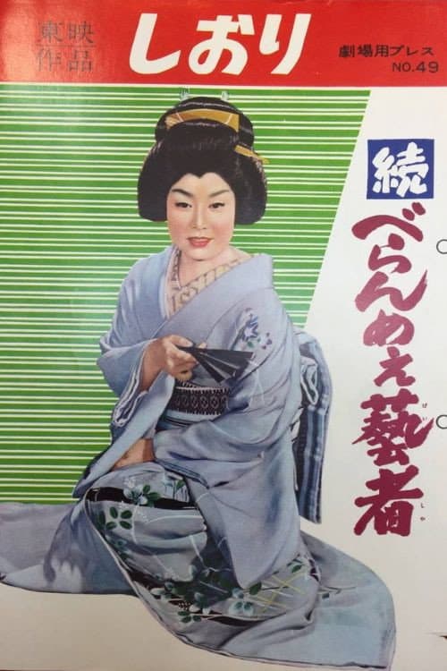 Poster di 続べらんめえ芸者