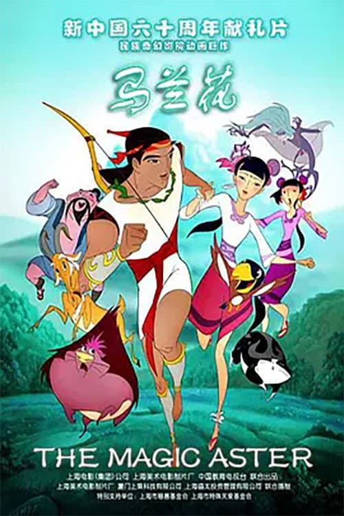 Poster di 马兰花