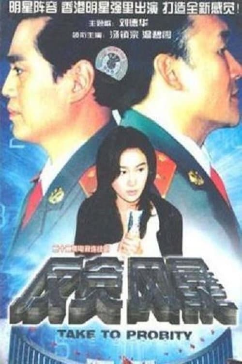 Poster di 反贪风暴