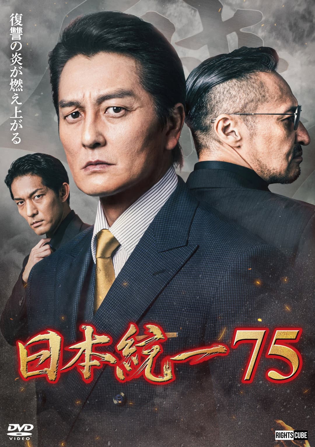 Poster di 日本統一７５