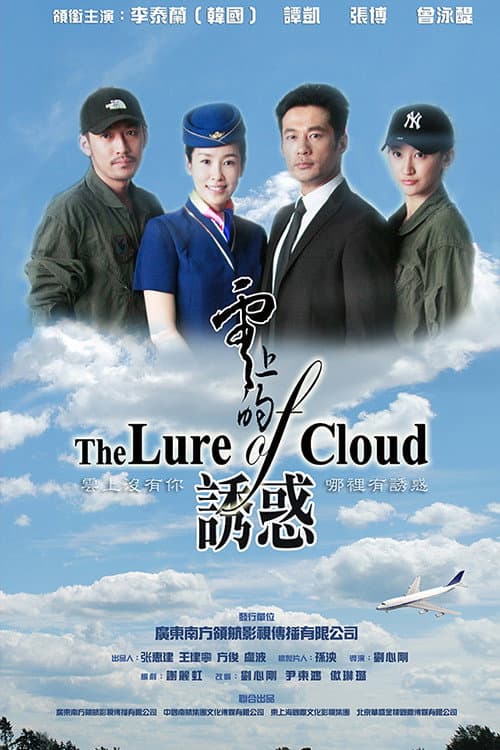 Poster di 云上的诱惑