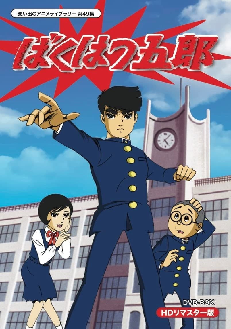 Poster di ばくはつ五郎