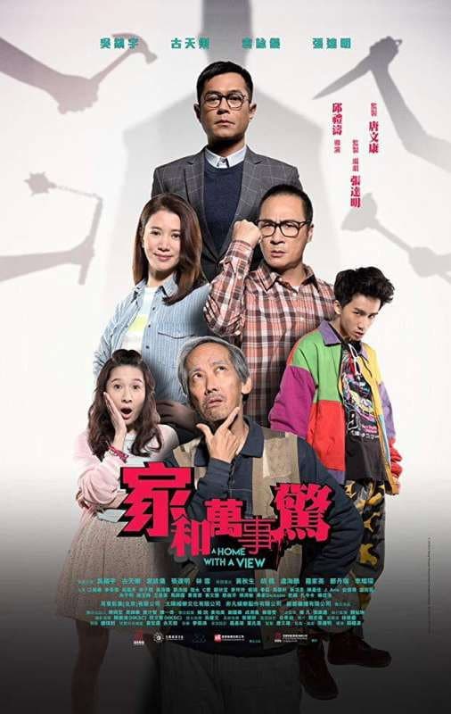 Poster di 家和萬事驚