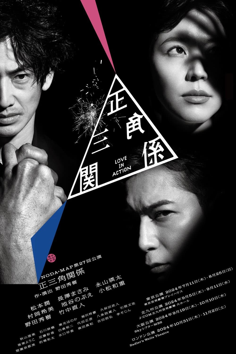 Poster di NODA・MAP「正三角関係」