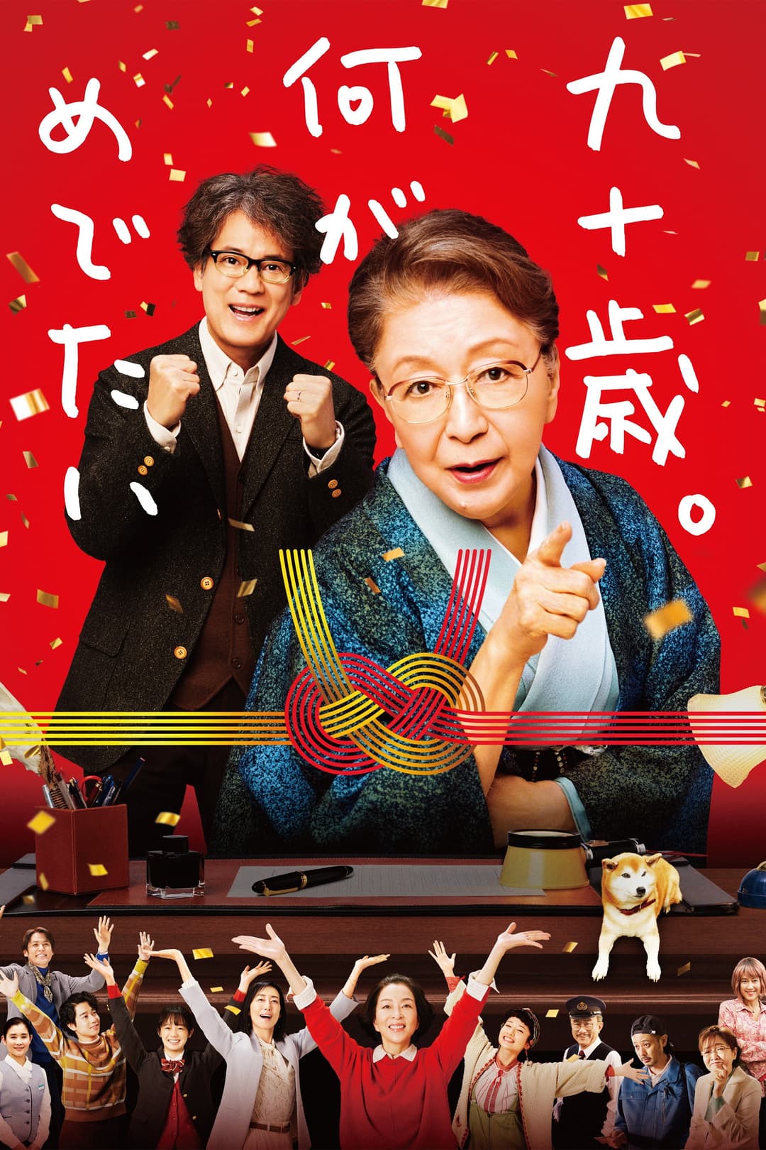 Poster di 九十歳。何がめでたい