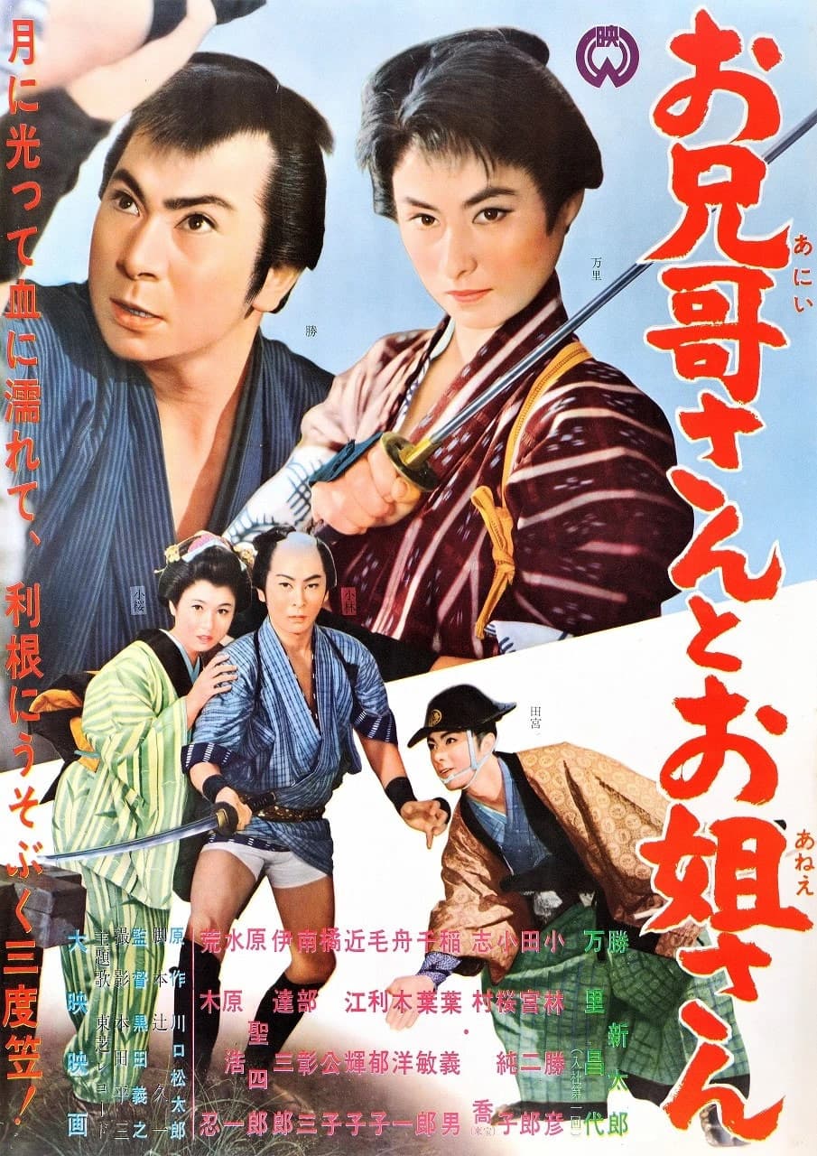 Poster di お兄哥さんとお姐さん