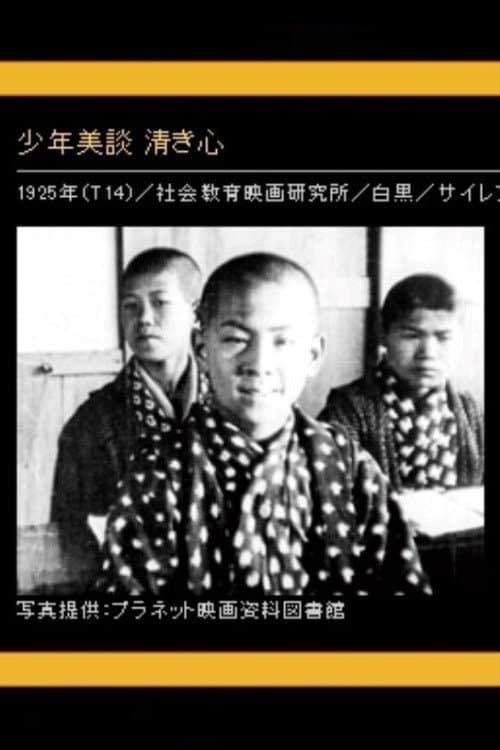 Poster di 少年美談 清き心