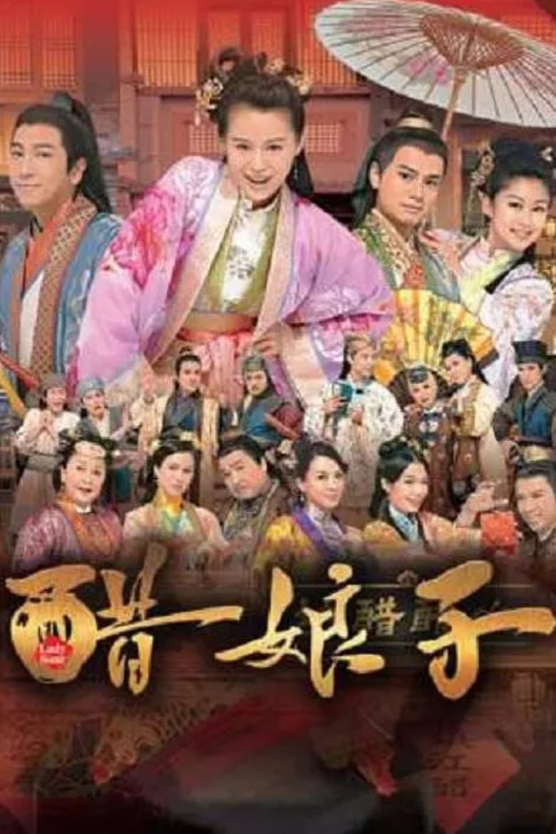 Poster di 醋娘子