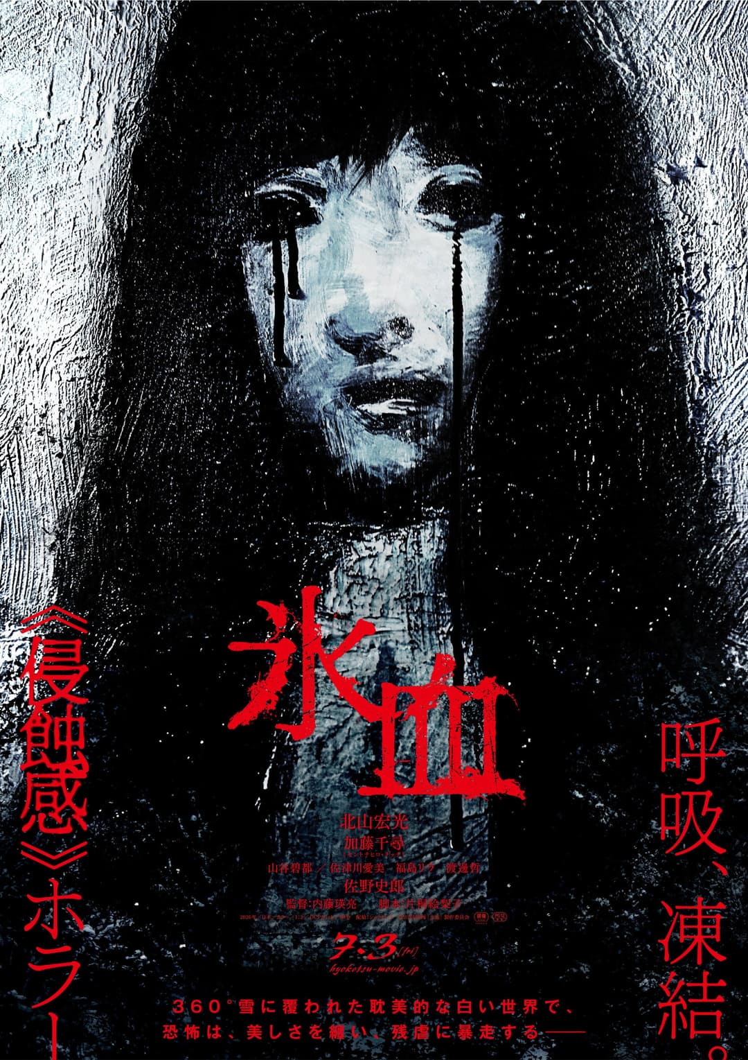 Poster di 氷血