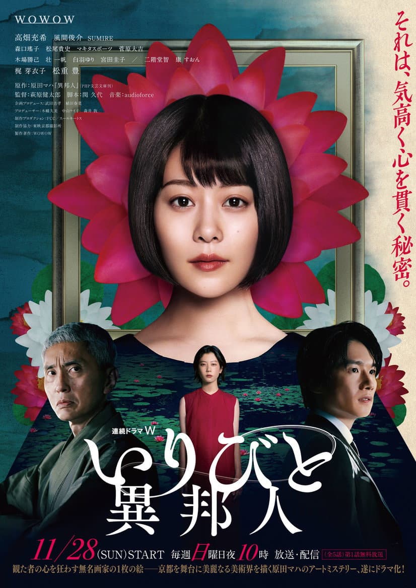 Poster di いりびと-異邦人-